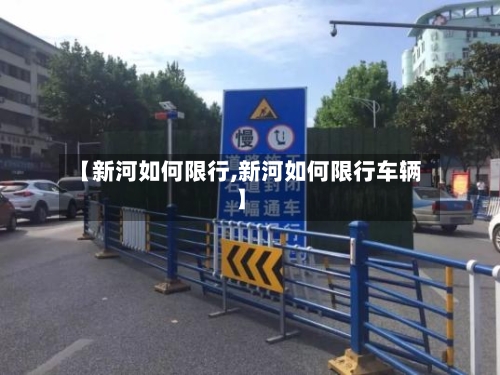 【新河如何限行,新河如何限行车辆】-第3张图片