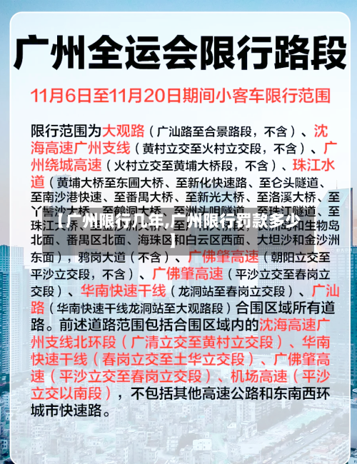 【广州限行几年,广州限行罚款多少】