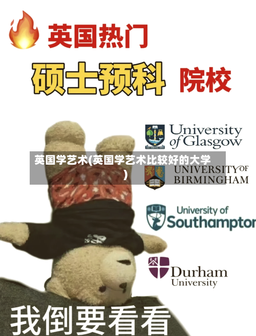 英国学艺术(英国学艺术比较好的大学)