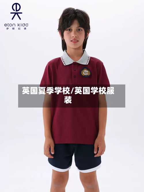 英国夏季学校/英国学校服装