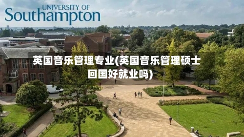 英国音乐管理专业(英国音乐管理硕士回国好就业吗)-第2张图片