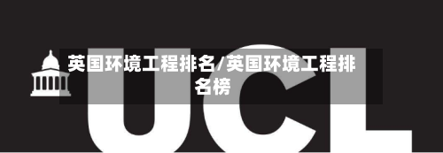 英国环境工程排名/英国环境工程排名榜