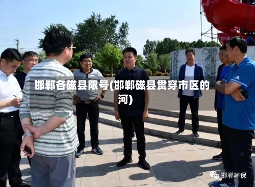 邯郸各磁县限号(邯郸磁县贯穿市区的河)-第3张图片