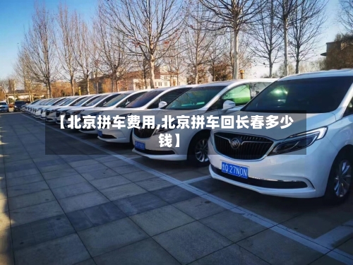【北京拼车费用,北京拼车回长春多少钱】