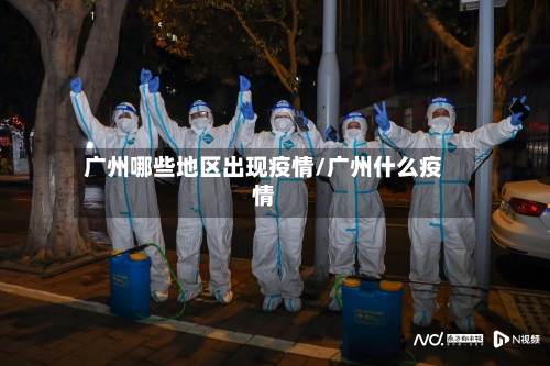 广州哪些地区出现疫情/广州什么疫情-第3张图片