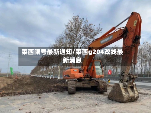 莱西限号最新通知/莱西g204改线最新消息