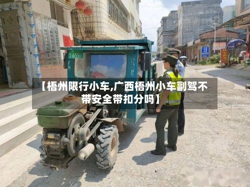 【梧州限行小车,广西梧州小车副驾不带安全带扣分吗】