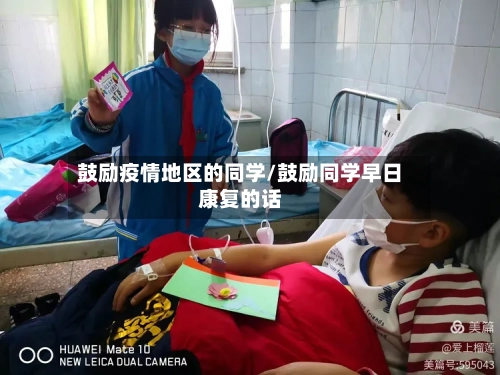 鼓励疫情地区的同学/鼓励同学早日康复的话-第2张图片