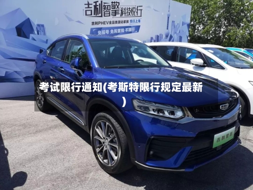 考试限行通知(考斯特限行规定最新)-第2张图片
