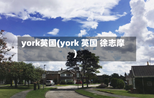 york英国(york 英国 徐志摩)